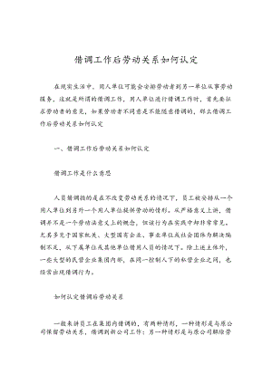 借调工作后劳动关系如何认定.docx