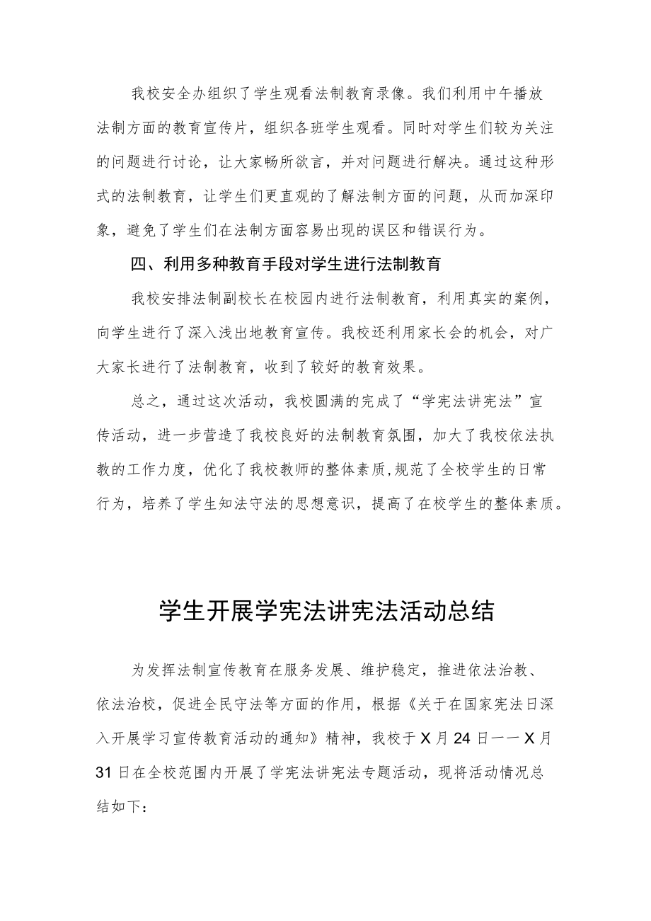 学宪法讲宪法活动总结精选合集.docx_第2页