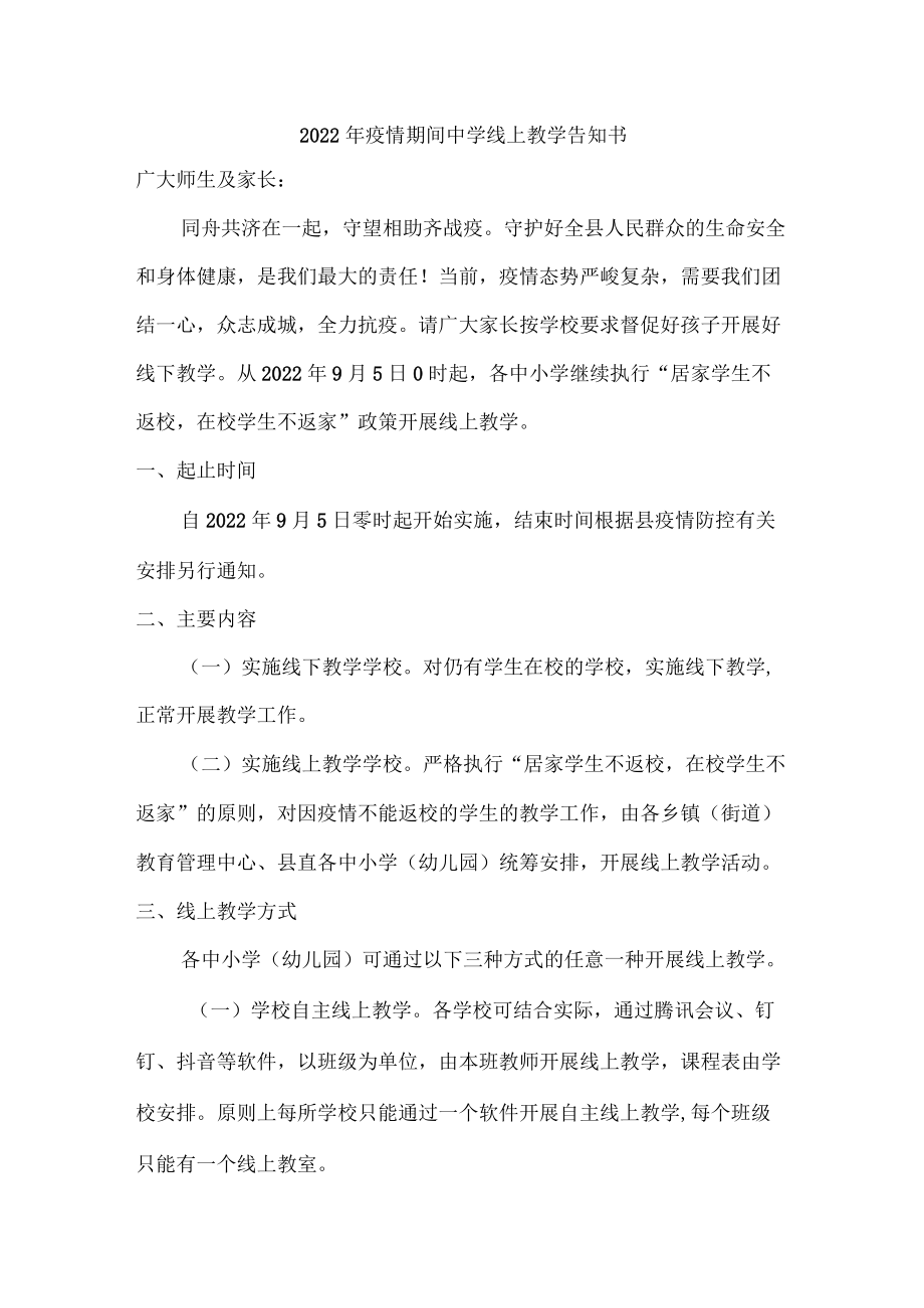 疫情期间中学线上教学告知书.docx_第1页