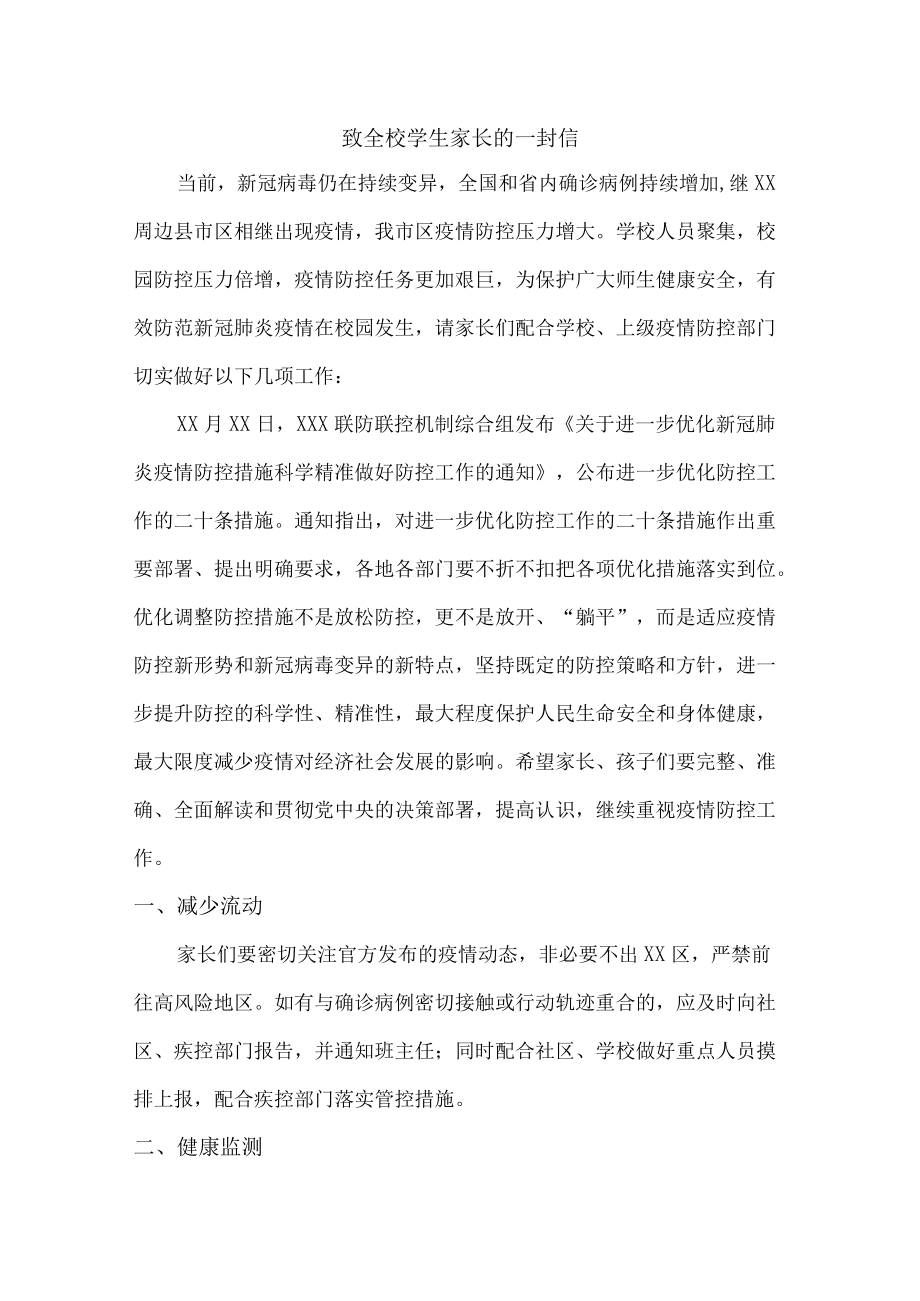 疫情致全校师生员工及家长的一封信（精品）.docx_第1页