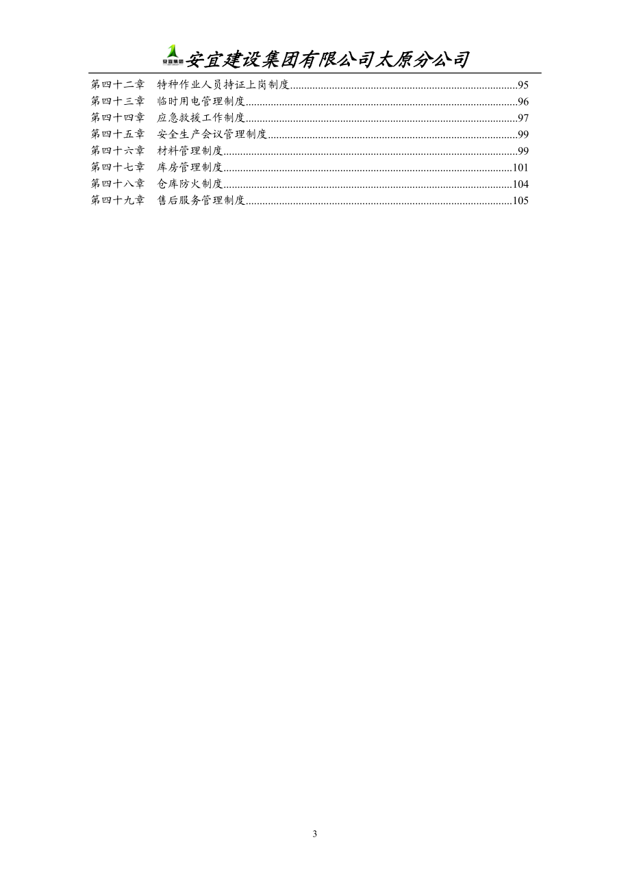 某集团有限公司太原分公司管理制度汇编.docx_第3页