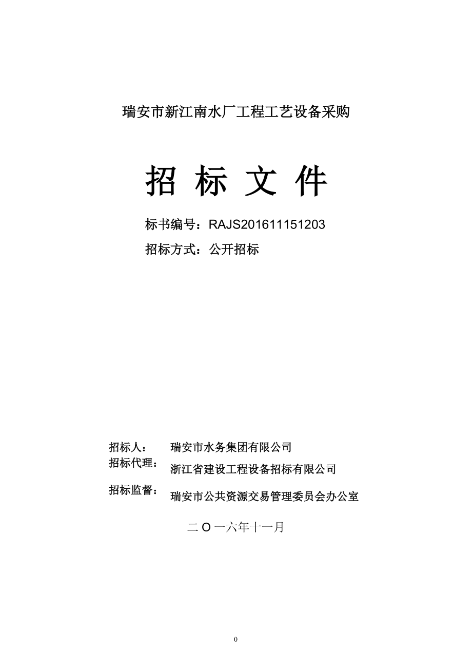 瑞安市新江南水厂工程工艺设备采购招标文件-发标(DOC96页).doc_第1页