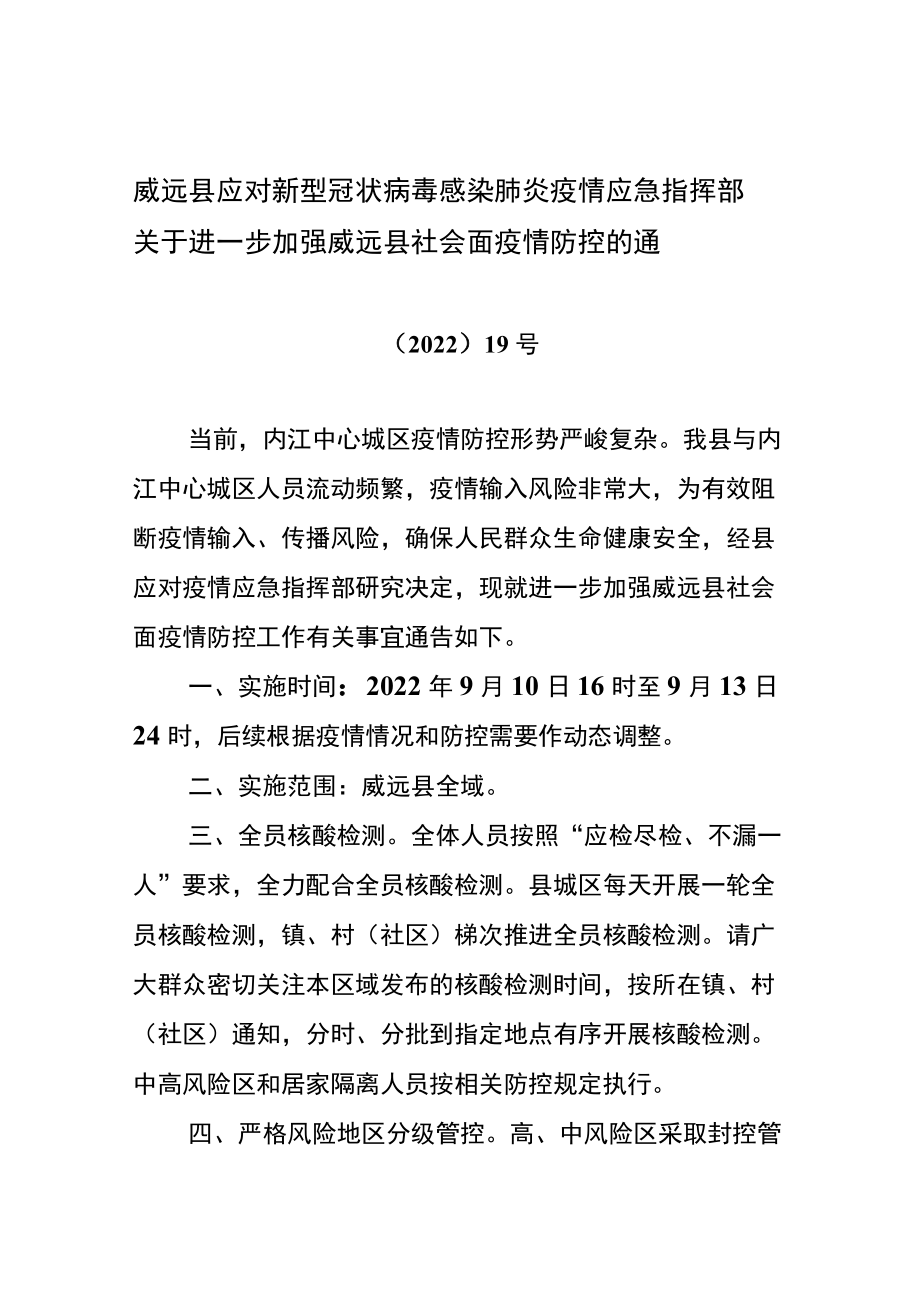 威远县应对新型冠状病毒感染肺炎疫情应急指挥部关于进一步加强威远县社会面疫情防控的通告.docx_第1页