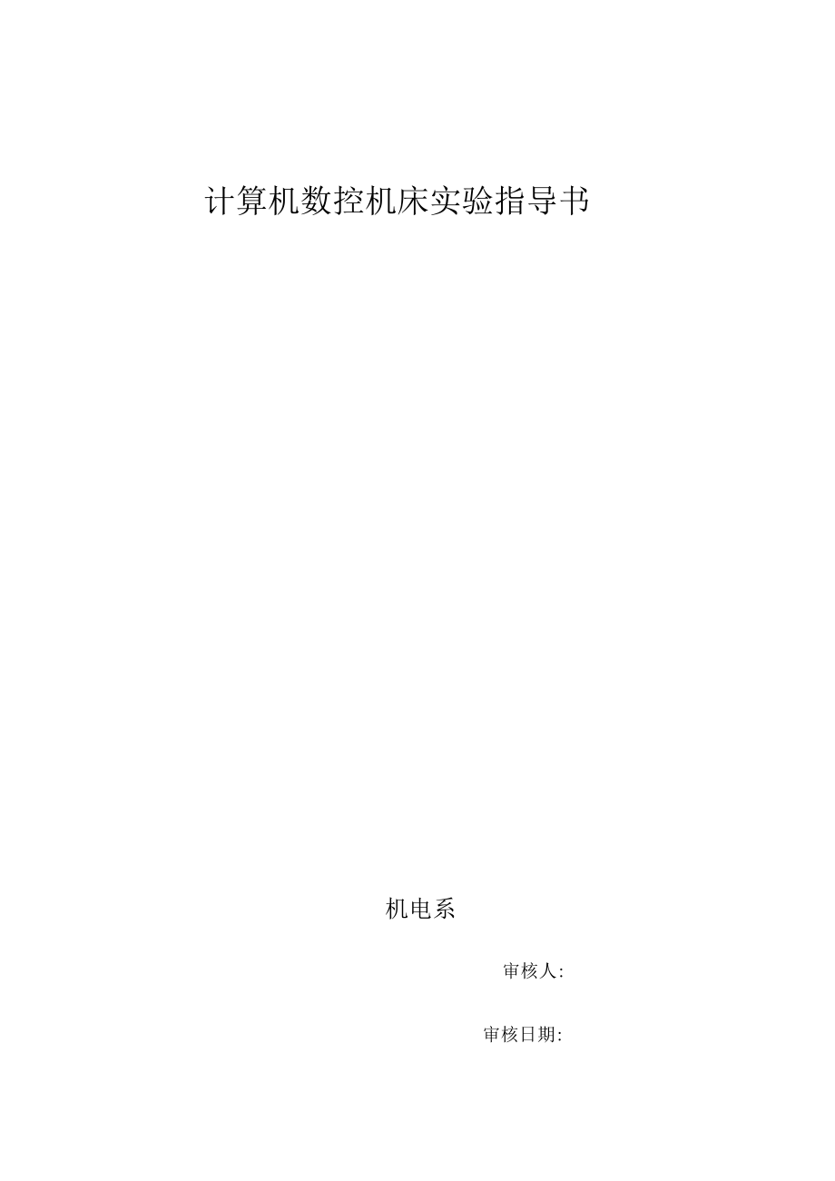 计算机数控机床实验指导书.docx_第1页