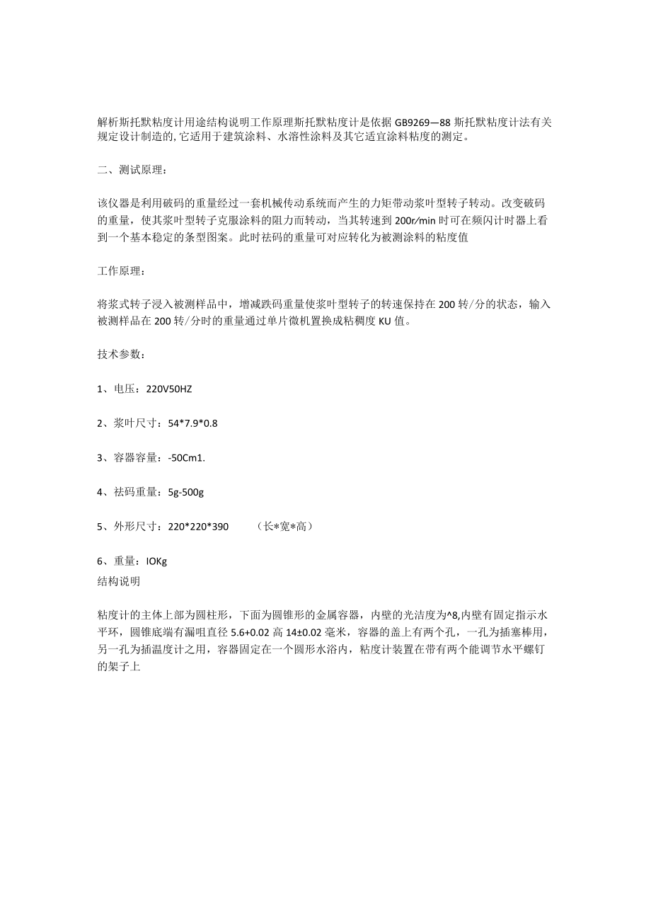 解析斯托默粘度计用途结构说明工作原理.docx_第1页