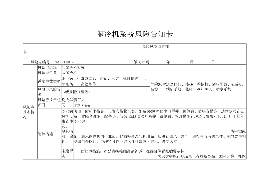 篦冷机系统风险告知卡.docx_第1页