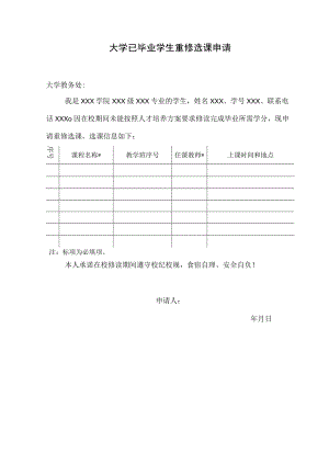 大学已毕业学生重修选课申请.docx