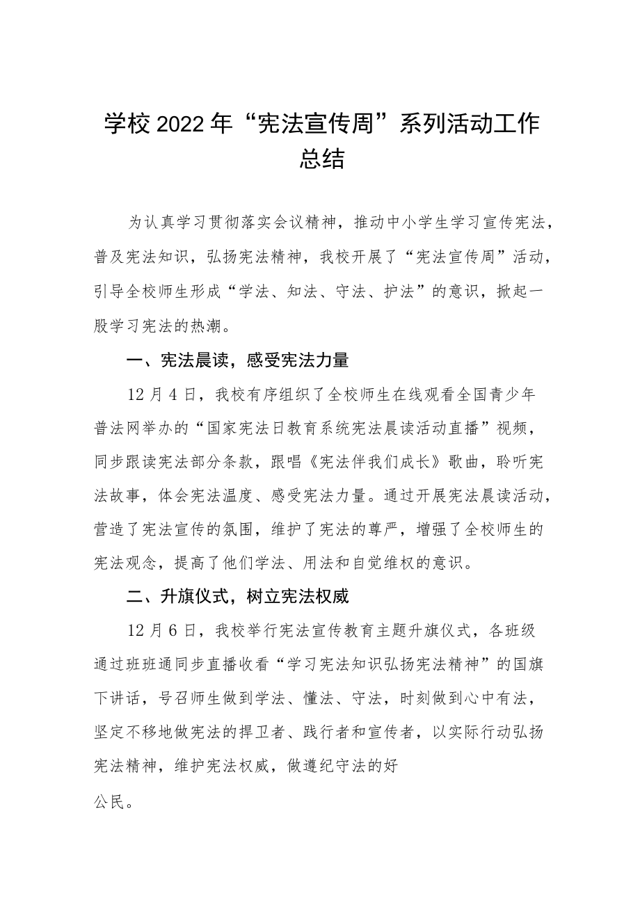 学校开展宪法宣传周活动总结优秀范文样本.docx_第1页