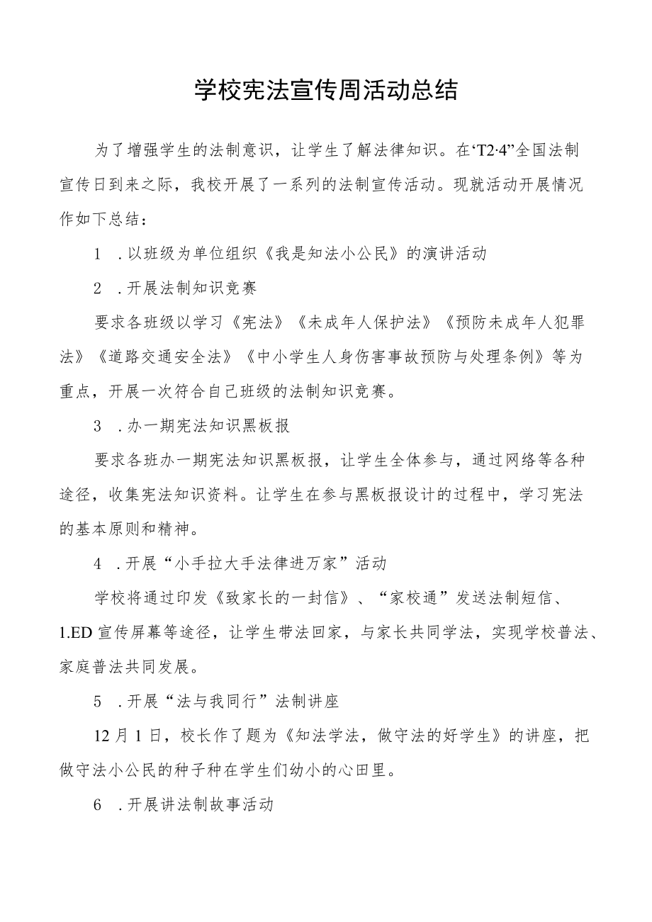 学校宪法宣传周活动总结优秀范文3篇.docx_第3页