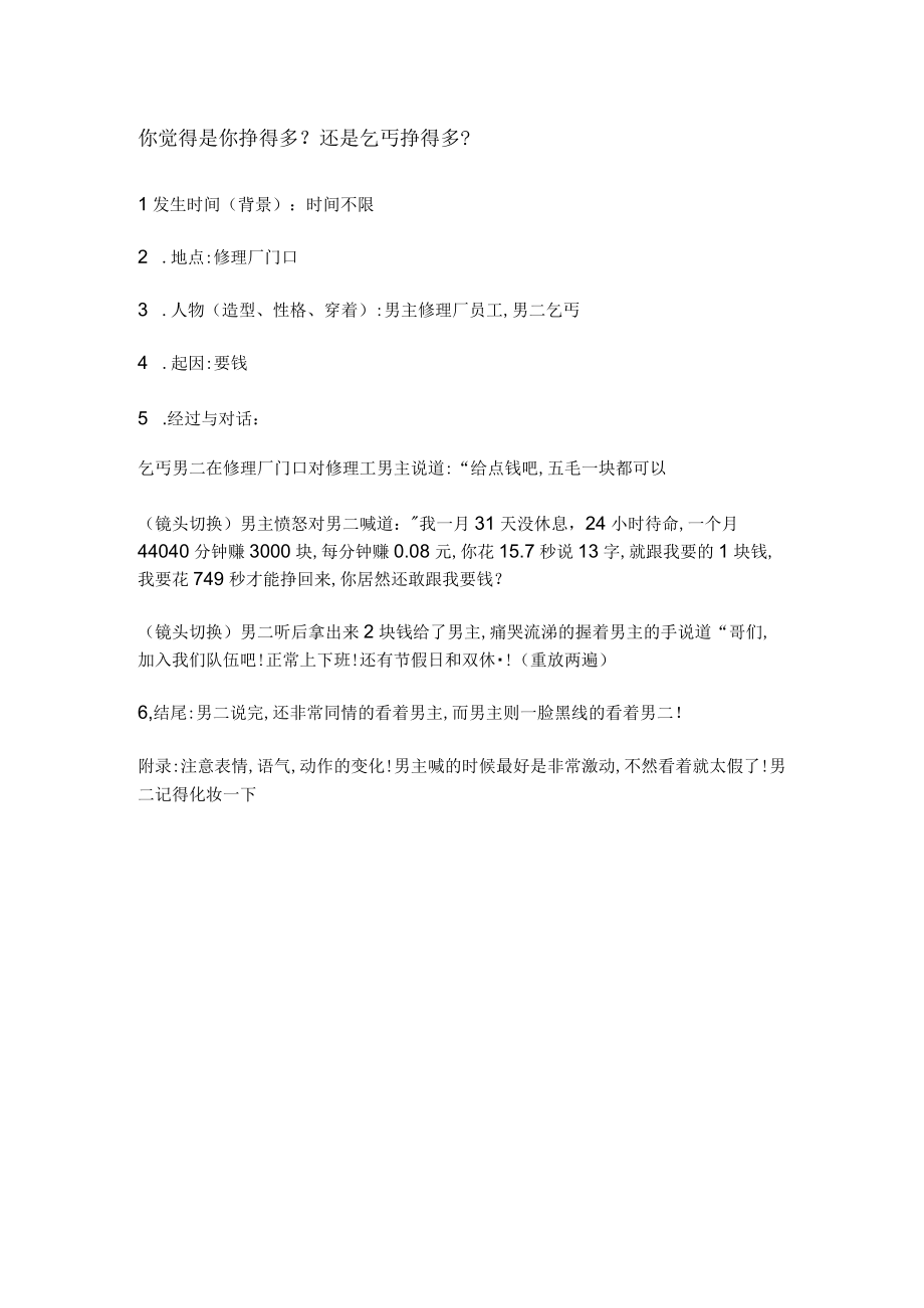 短视频剧本创意文案 放假回来忘过什么事 你挣得多还是乞丐 你经历过这样的事 经历过军训吧 偶遇女同学 排队.docx_第2页