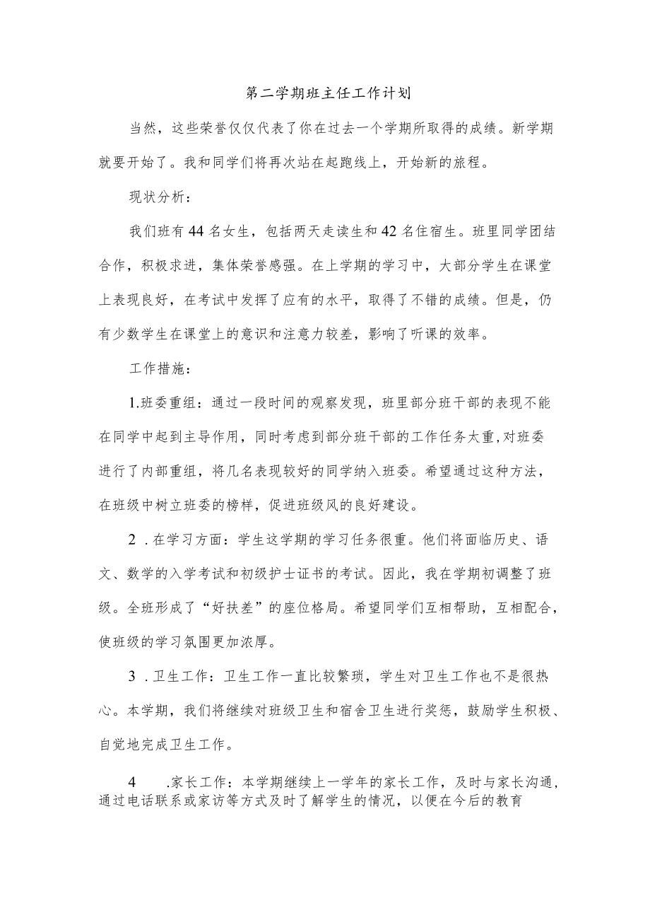 第二学期班主任工作计划.docx_第1页