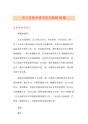 关于支教申请书范文集锦10篇.docx