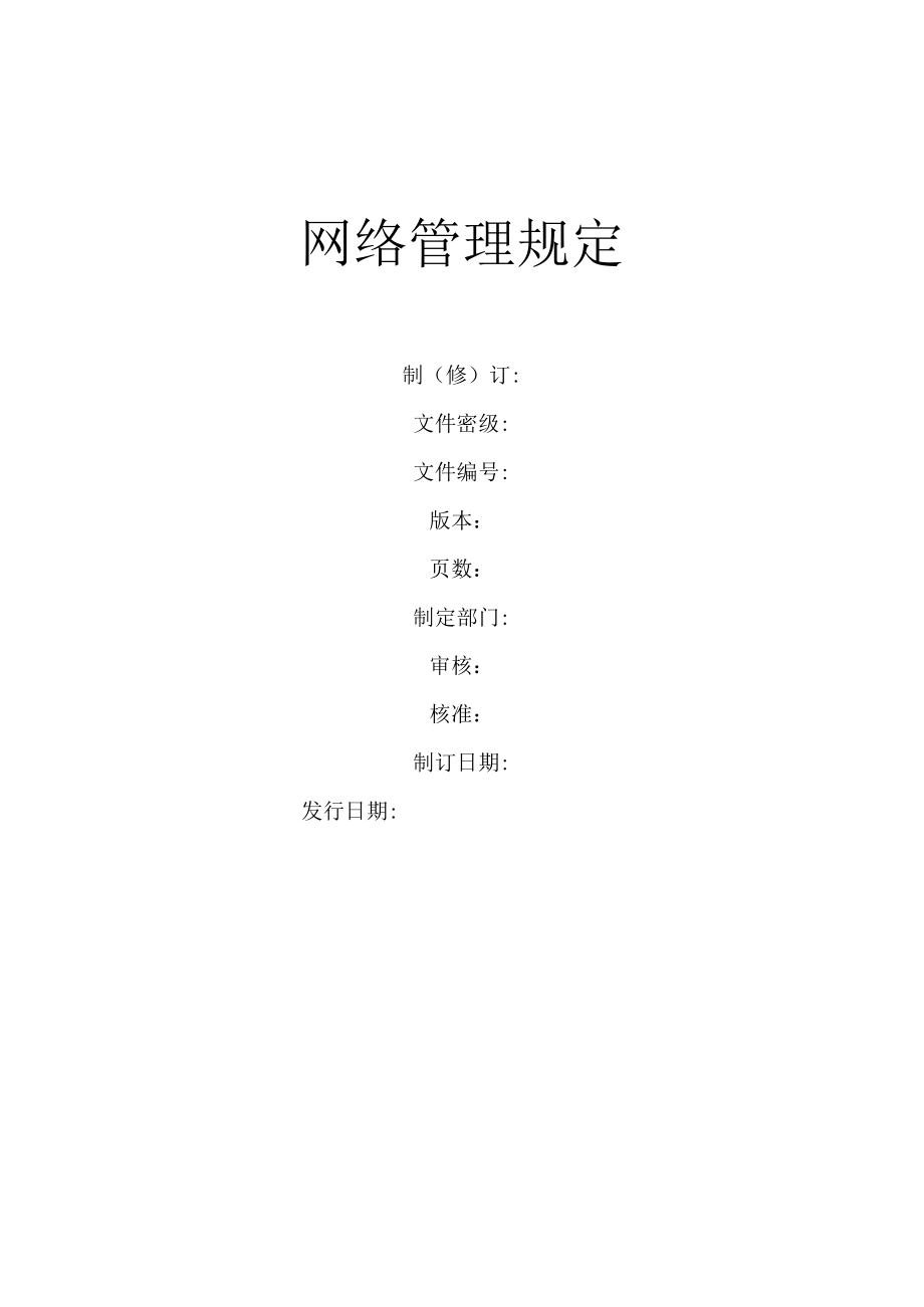 网络管理规定.docx_第1页