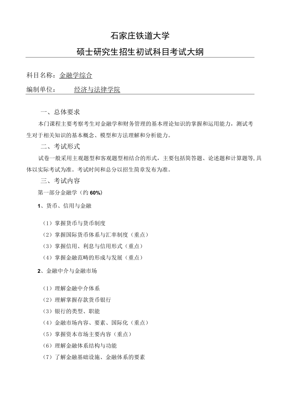 石家庄铁道大学硕士研究生招生初试科目考试大纲.docx_第1页