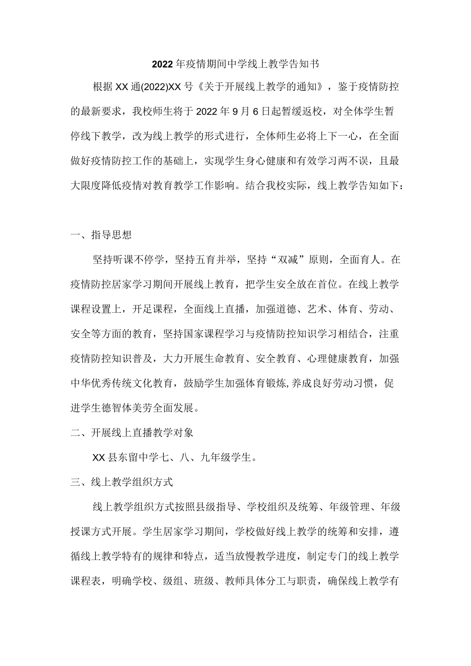 疫情期间中学生线上教学告知书.docx_第1页