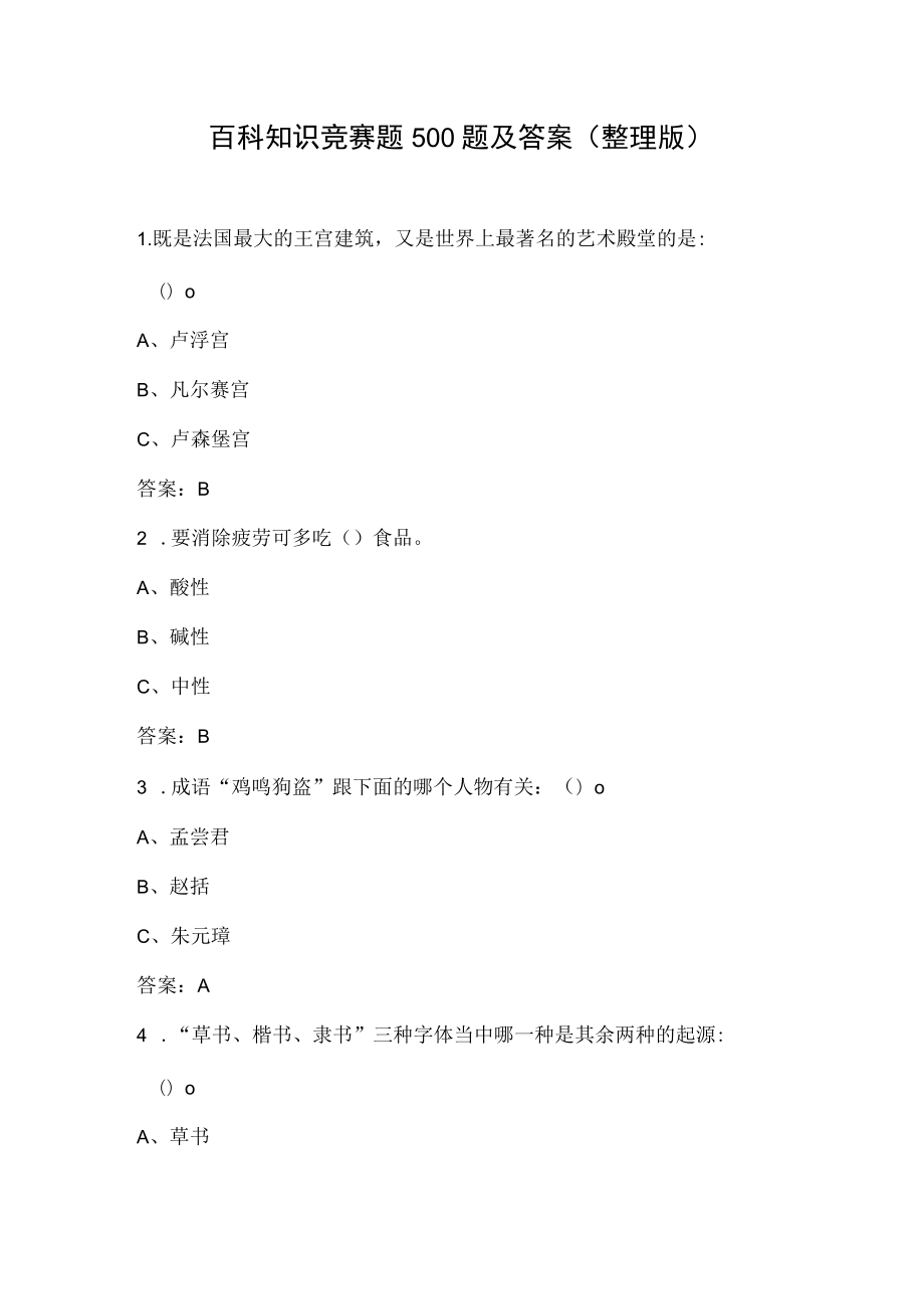 百科知识竞赛题库(500题及答案).docx_第1页