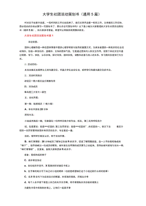 大学生社团活动策划书（通用5篇）.docx