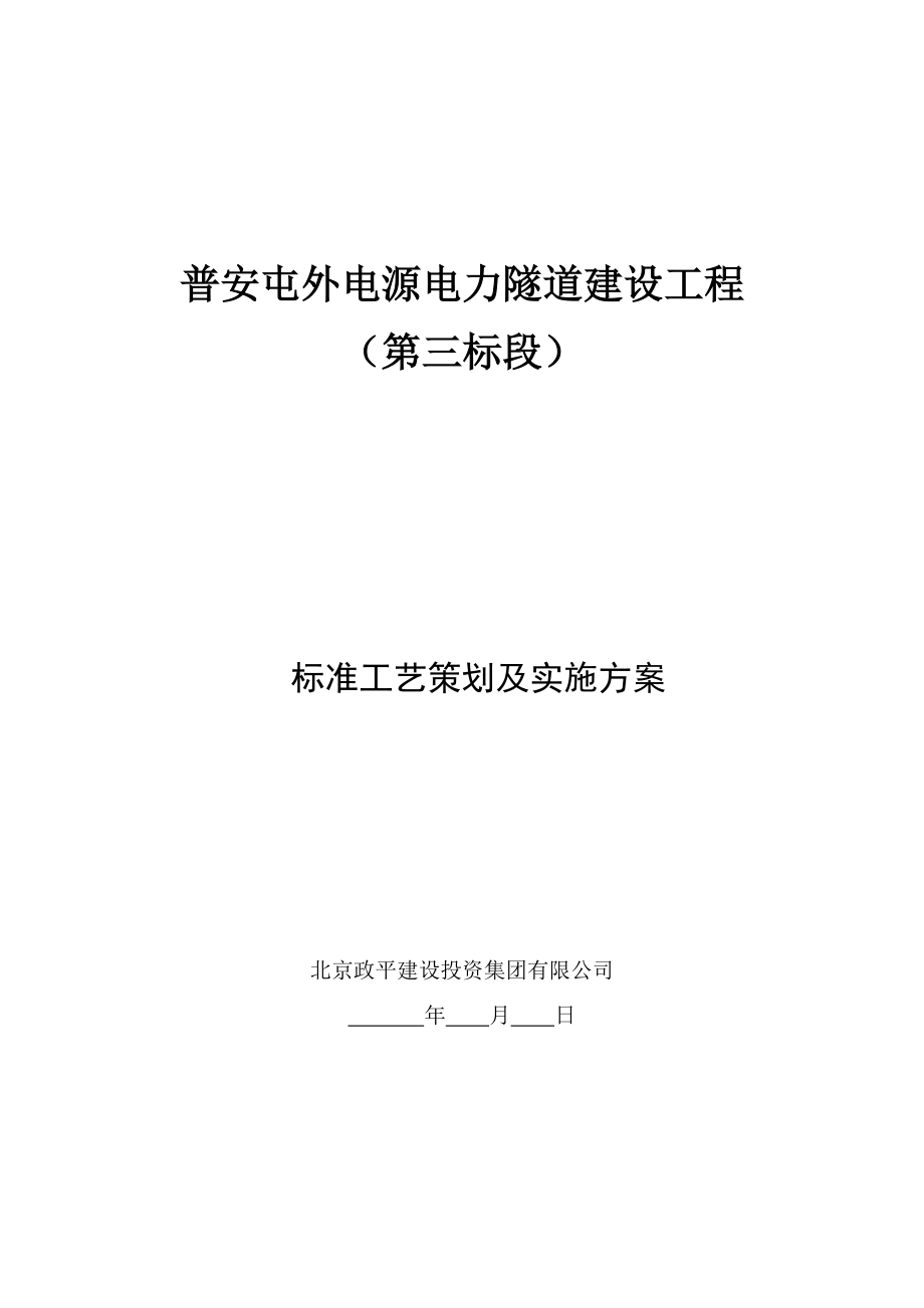 标准工艺策划及实施方案.docx_第1页