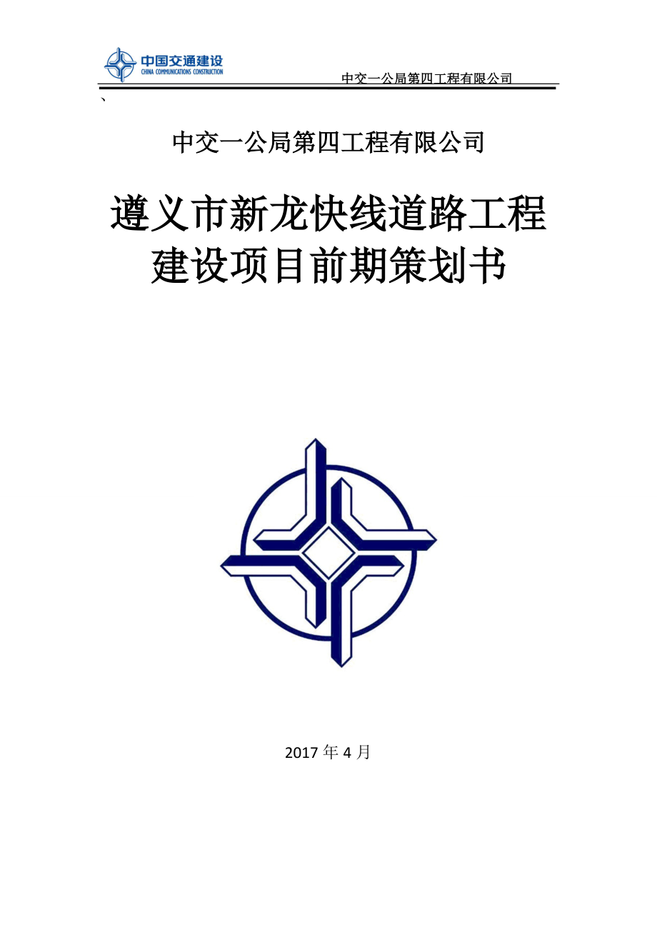 道路工程建设项目前期策划书.docx_第1页