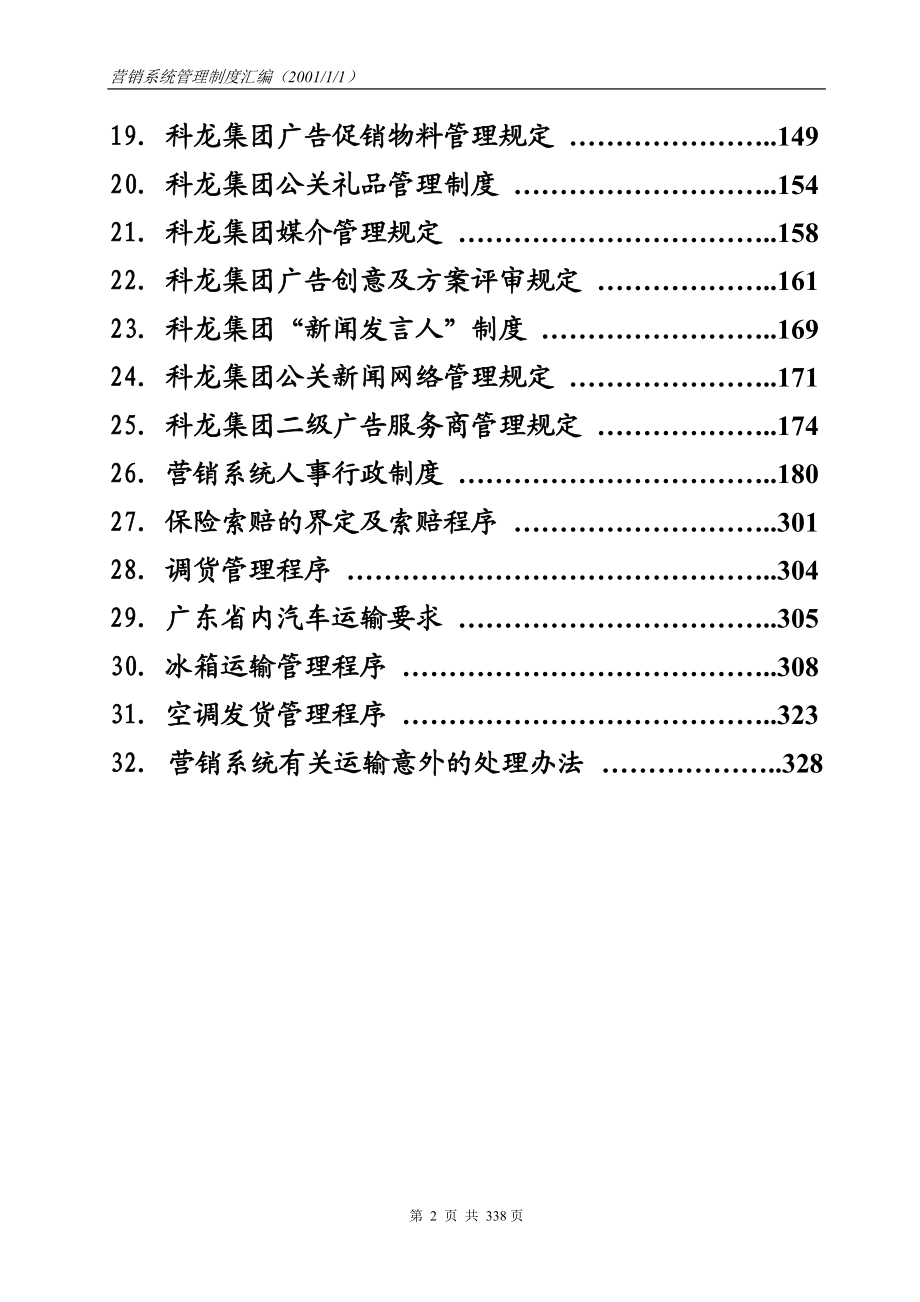 科龙营销系统物流管理部营销系统管理制度汇编（推荐DOC327）.docx_第2页