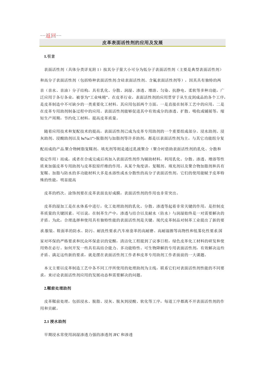 皮革表面活性剂的应用及发展概述.docx_第1页