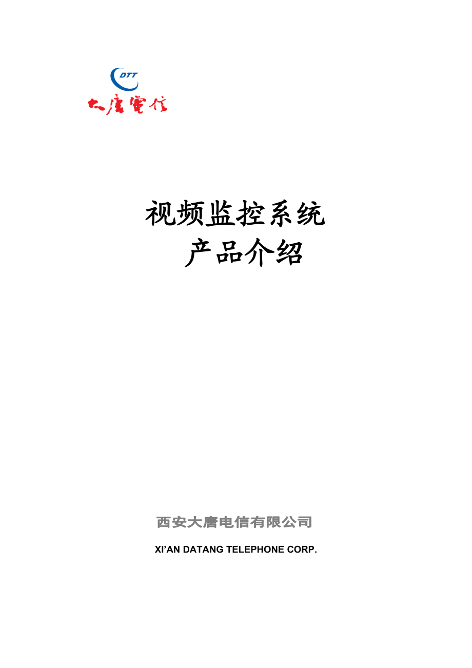 视频监控系统产品概述.docx_第1页