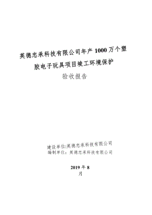 英德忠承科技有限公司年产1000万个塑胶电子玩具项目竣工环境保护验收报告.docx