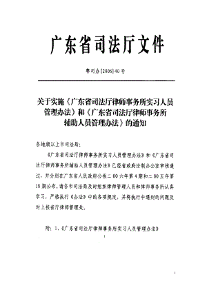 转发关于实施《广东省司法厅律师事务所实习人员管理办法》和《广.docx