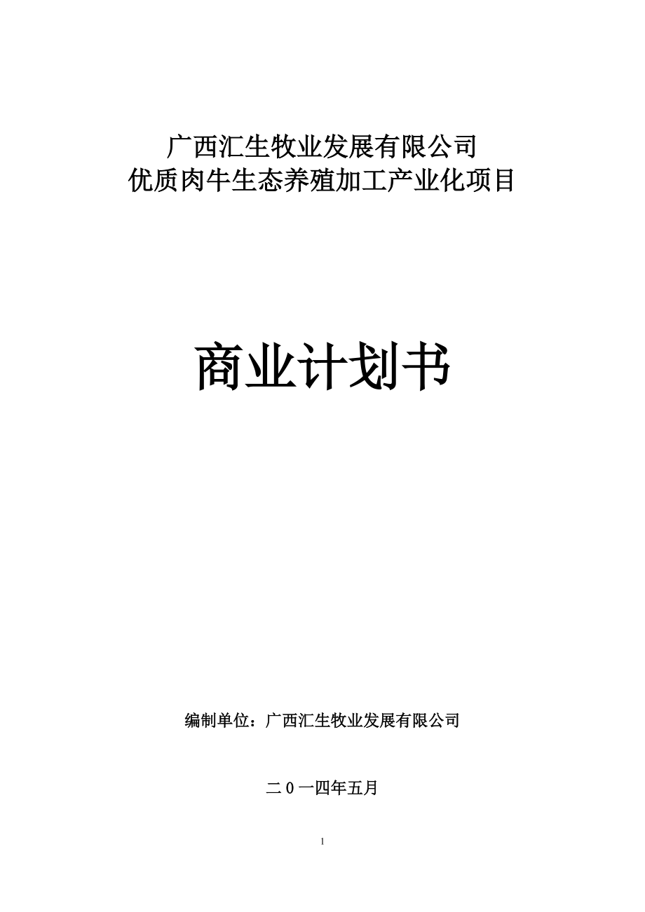 牧业发展有限公司商业计划书.docx_第1页