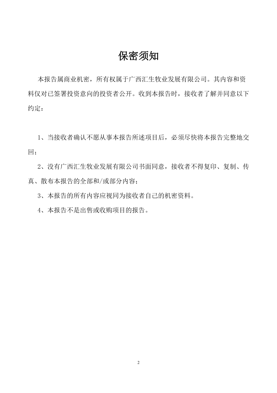 牧业发展有限公司商业计划书.docx_第2页