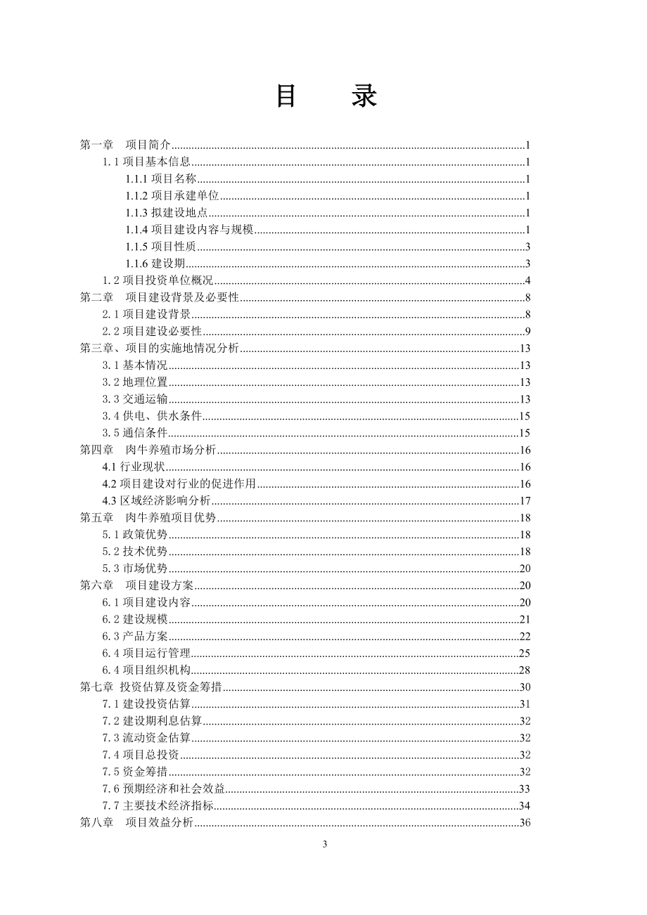 牧业发展有限公司商业计划书.docx_第3页