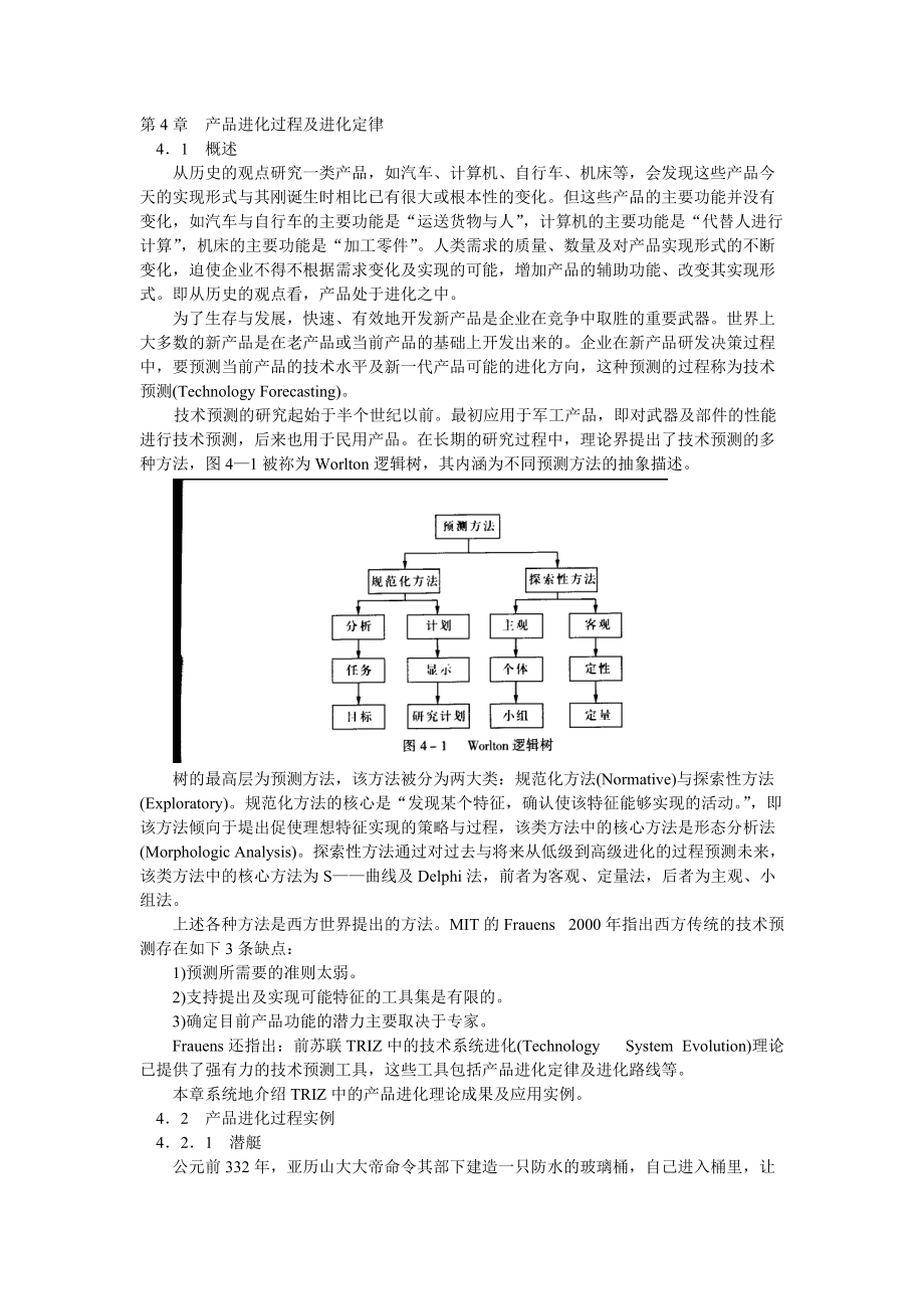 第4章产品进化过程及进化定律创新设计(1).docx_第1页