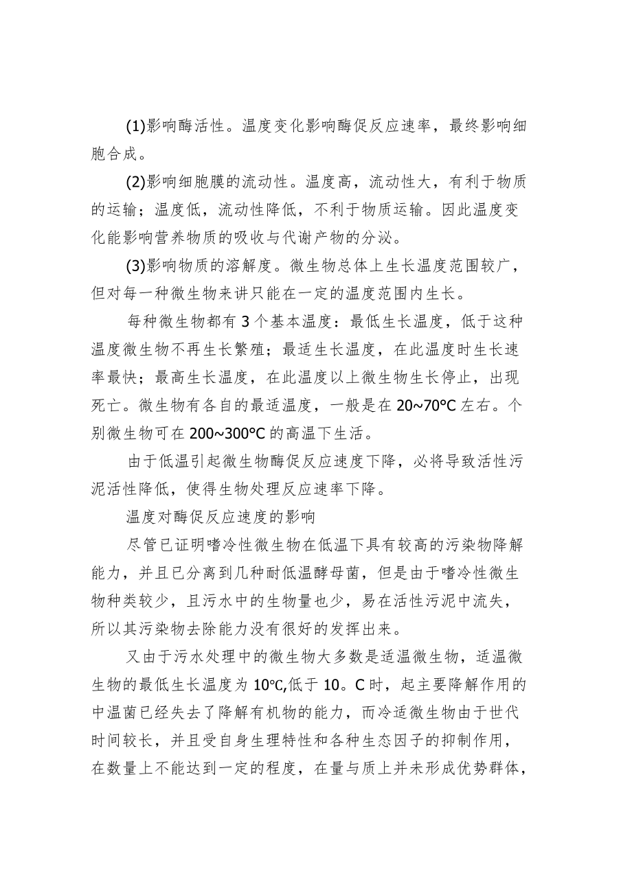 冬季低温对活性污泥的影响.docx_第2页