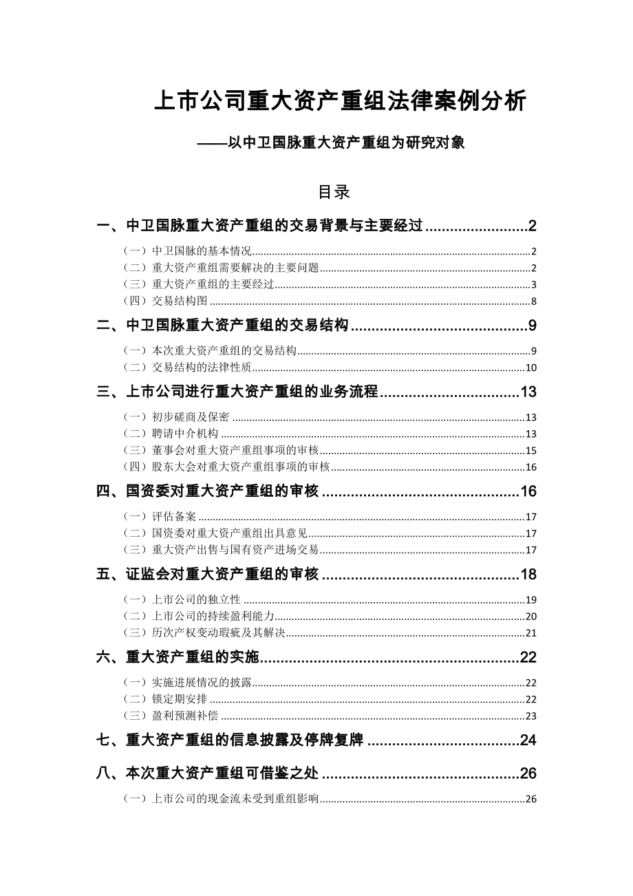 看案例,学法条(中卫国脉重大资产重组法律案例分析).docx_第1页