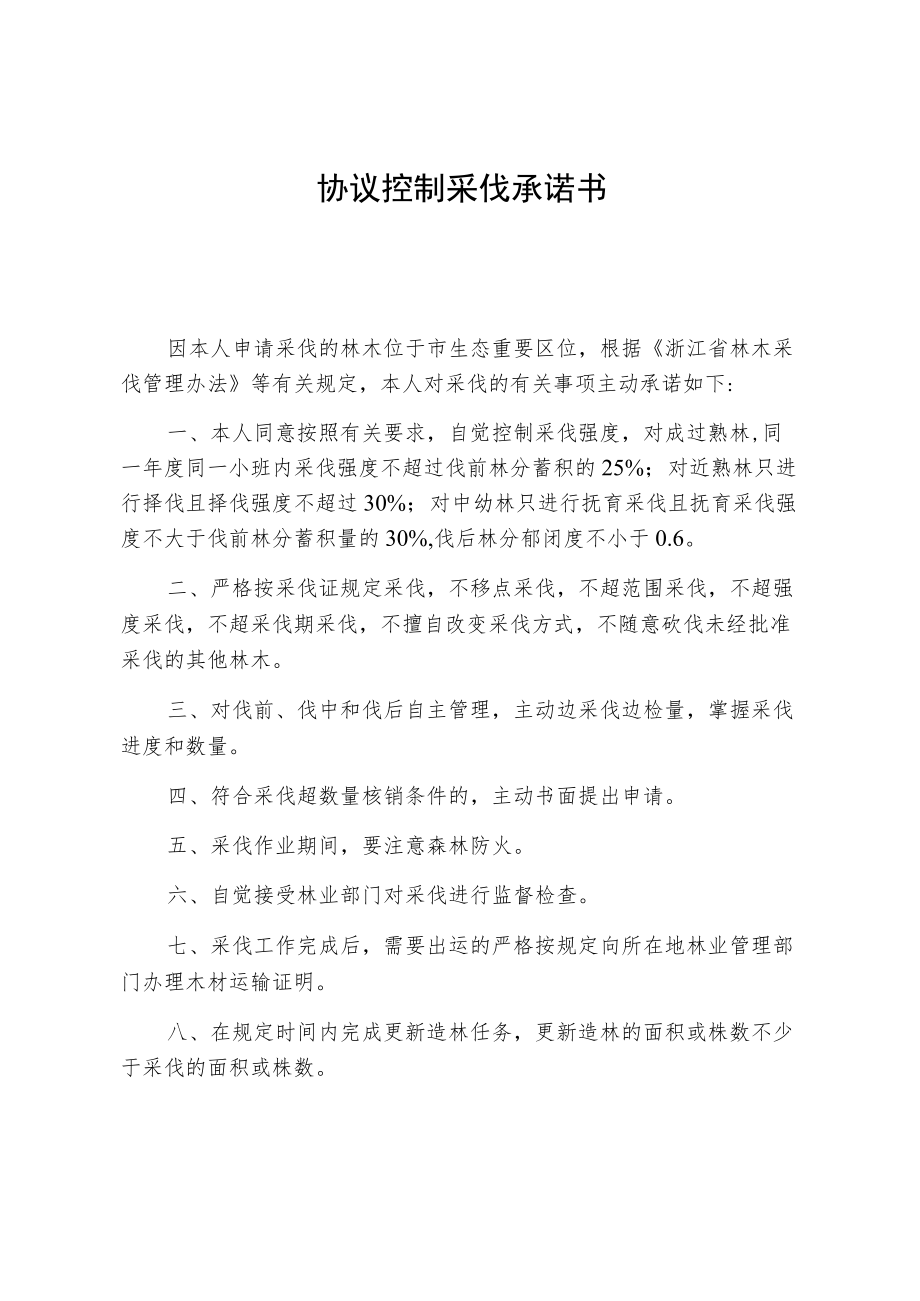 协议控制采伐承诺书.docx_第1页