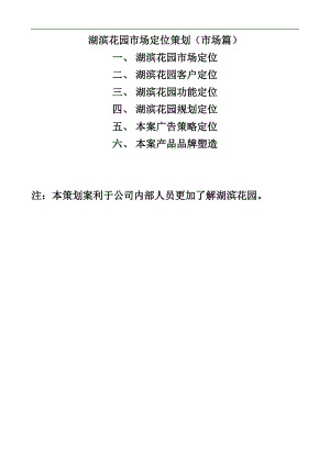 湖滨花园市场定位策划.docx