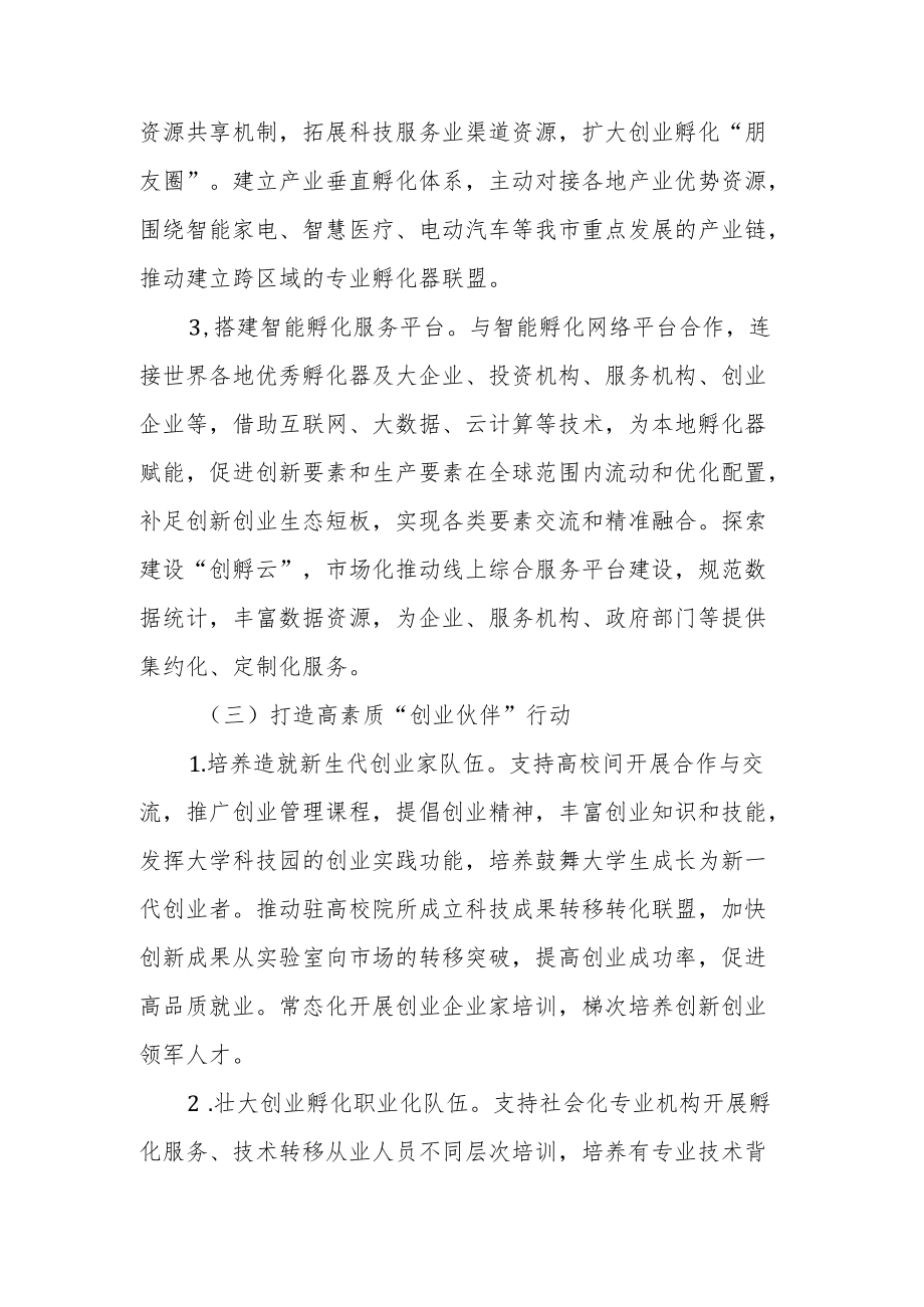 科技企业孵化器提升行动实施方案3-6-30.docx_第3页