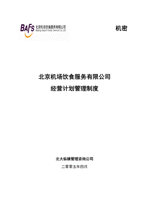 经营计划管理制度.docx