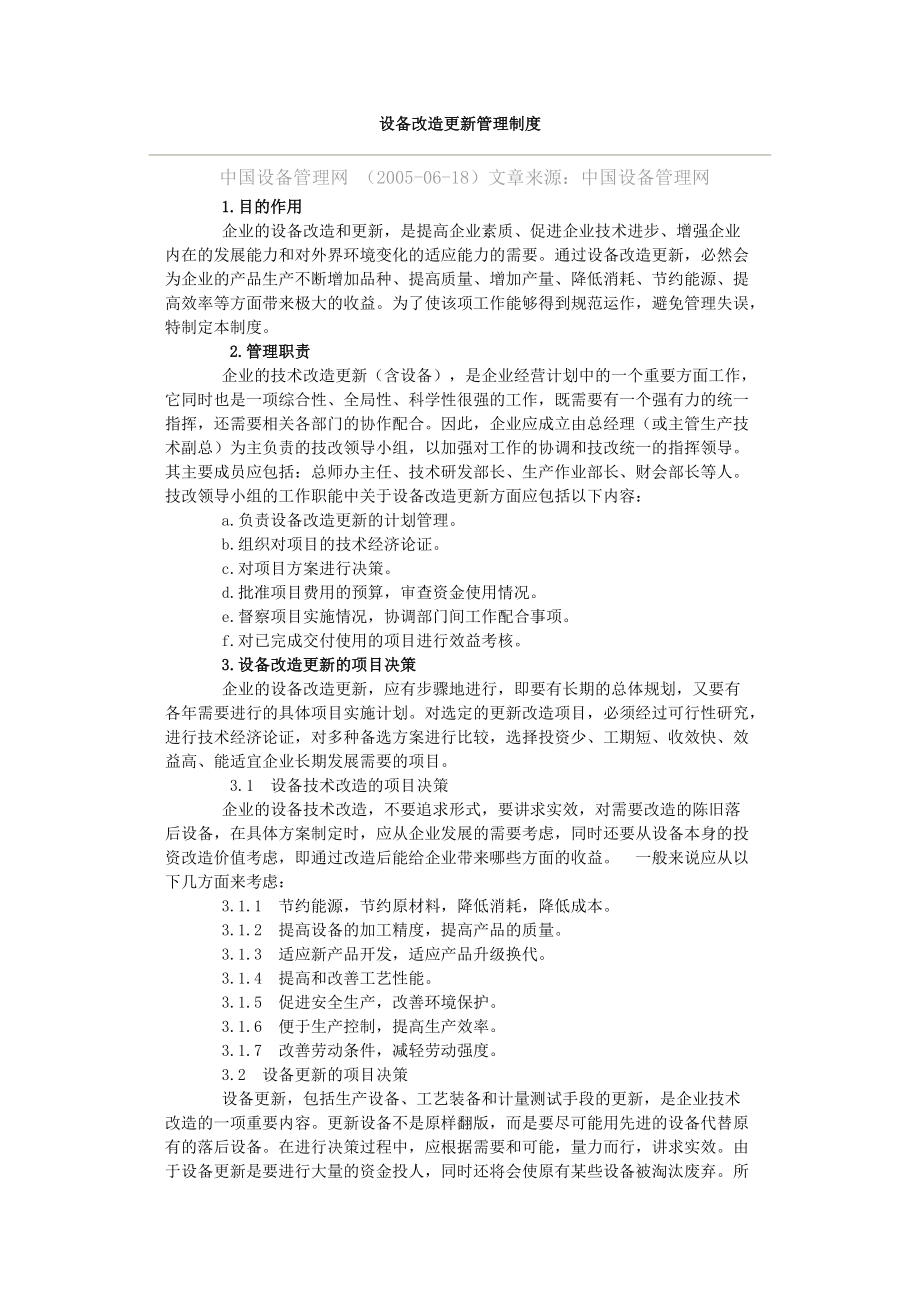 设备改造更新管理制度教材.docx_第1页