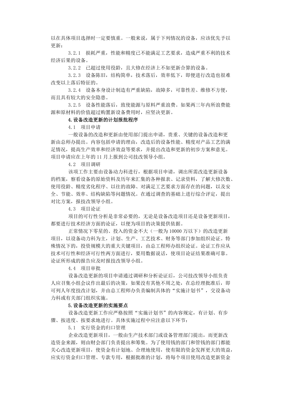 设备改造更新管理制度教材.docx_第2页