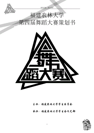 福建农林大学第四届舞蹈大赛策划书.docx