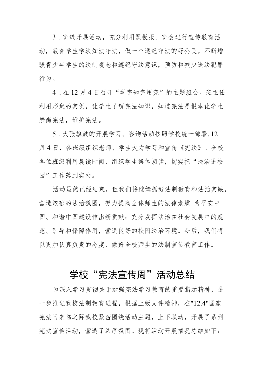 学校“宪法宣传周”活动总结优秀范文汇总.docx_第3页