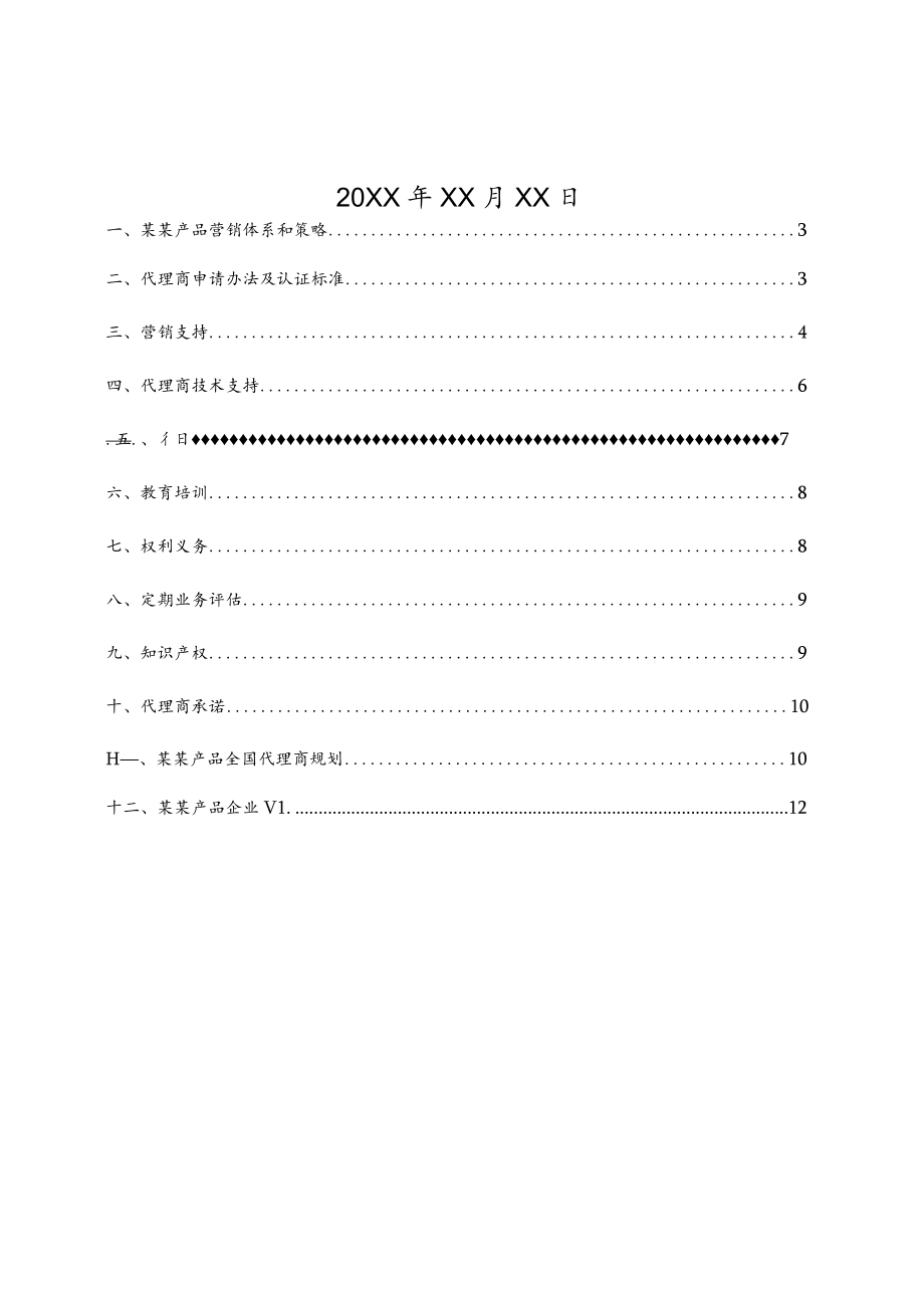 代理商运营手册通用范文模板.docx_第2页