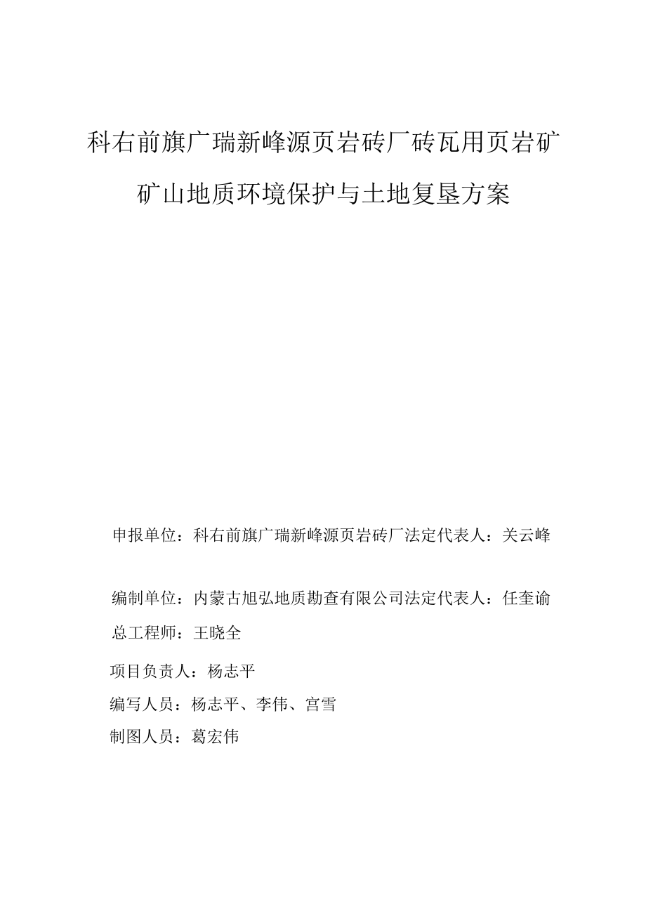 科右前旗广瑞新峰源页岩砖厂砖瓦用页岩矿矿山地质环境保护与土地复垦方案.docx_第2页