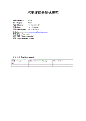 汽车连接器测试规范范本.docx
