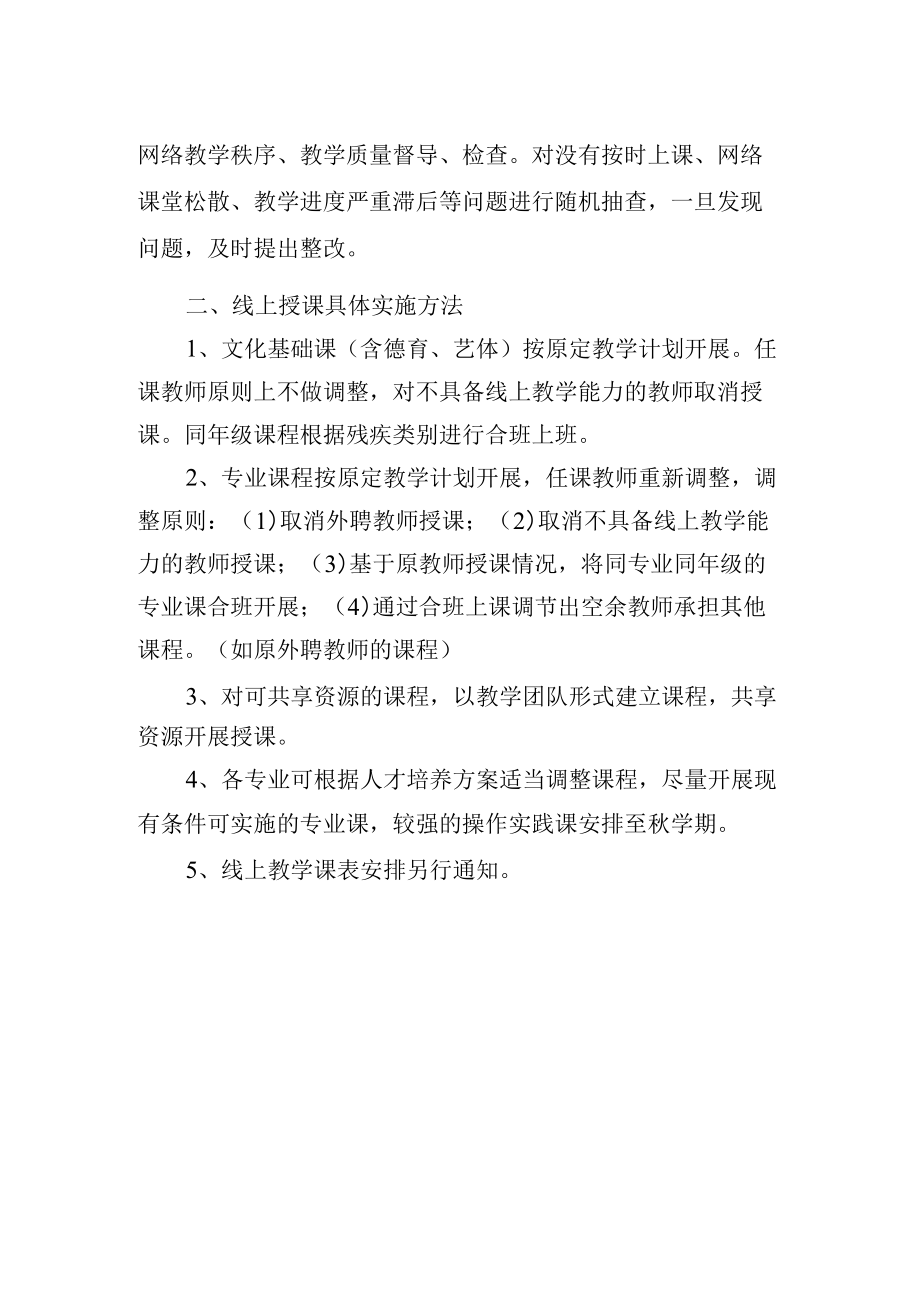 学校应对疫情春学期线上教学预案.docx_第2页