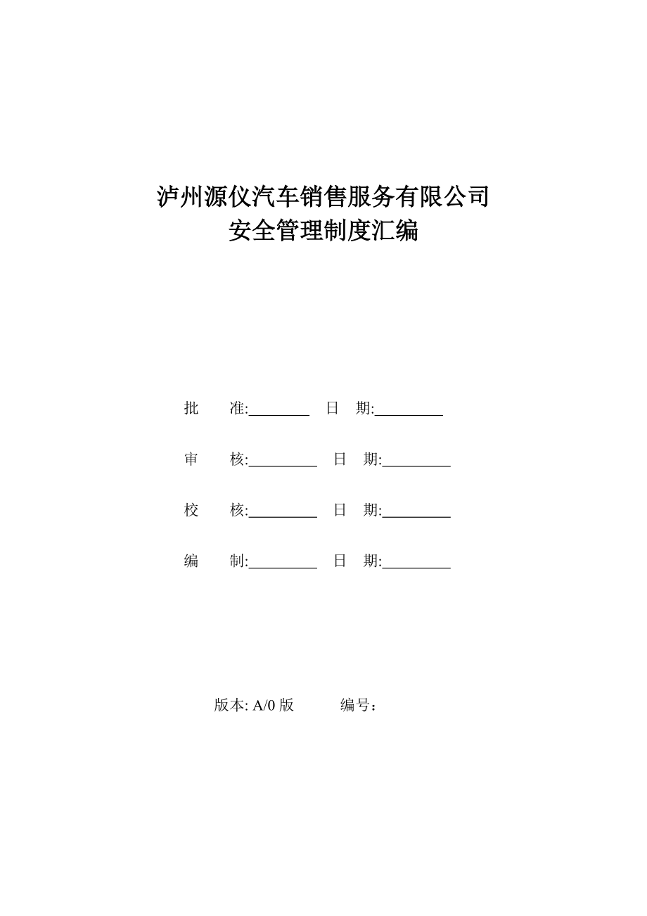 汽车修理厂标准化建设安全管理制度汇编.docx_第2页