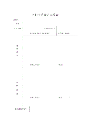 企业注销登记审核表.docx