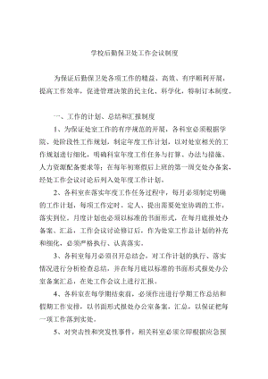 学校后勤保卫处工作会议制度.docx