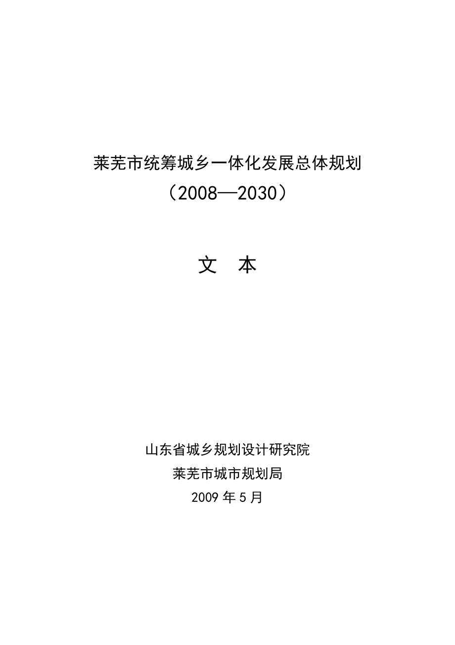 莱芜市统筹城乡一体化发展总体规划.docx_第1页